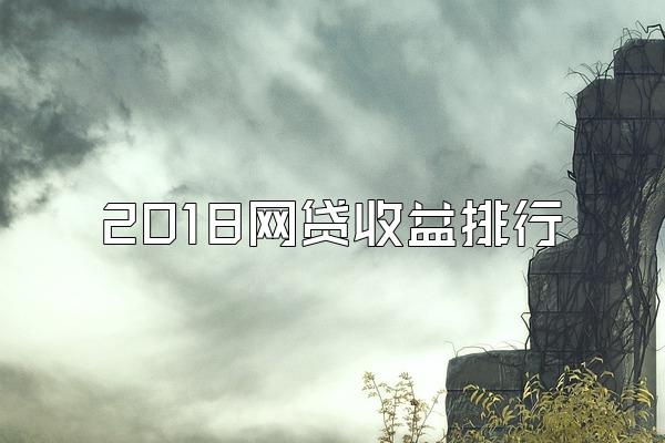 2018网贷收益排行