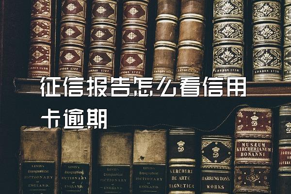 征信报告怎么看信用卡逾期