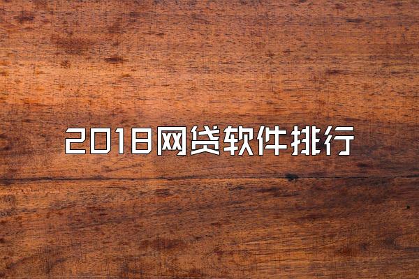 2018网贷软件排行