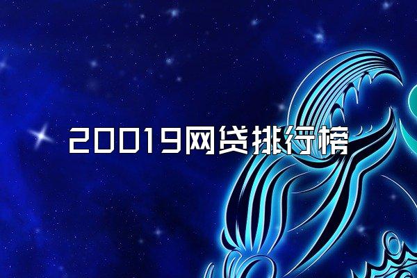 20019网贷排行榜