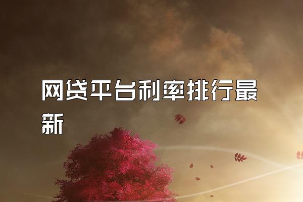 网贷平台利率排行最新