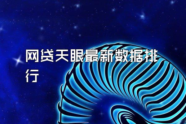 网贷天眼最新数据排行