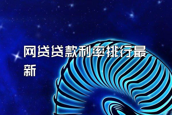 网贷贷款利率排行最新