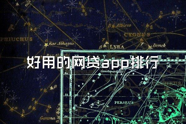 好用的网贷app排行