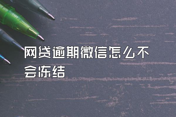 网贷逾期微信怎么不会冻结