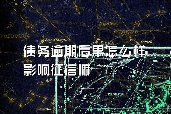 债务逾期后果怎么样影响征信嘛