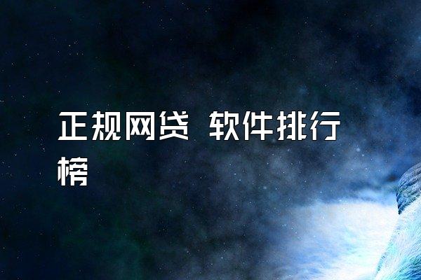 正规网贷 软件排行榜