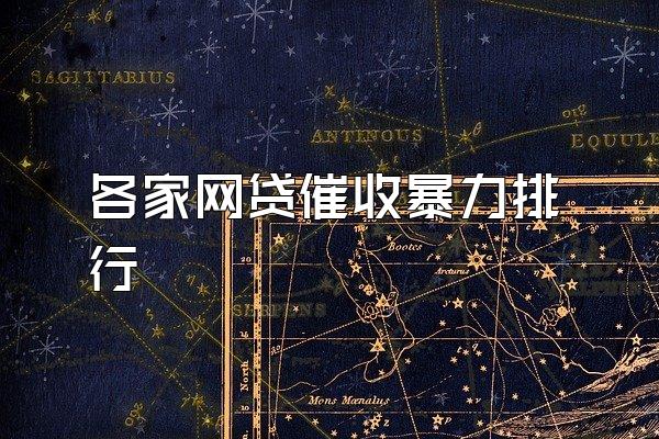 各家网贷催收暴力排行