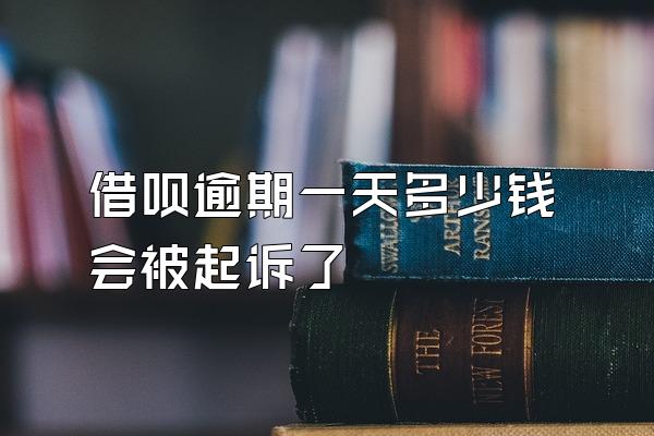 借呗逾期一天多少钱会被起诉了