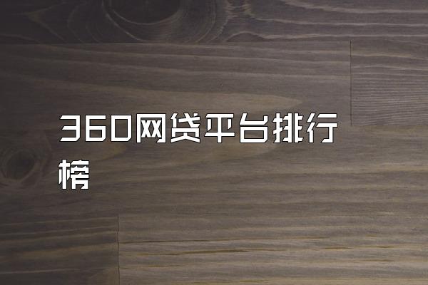 360网贷平台排行榜