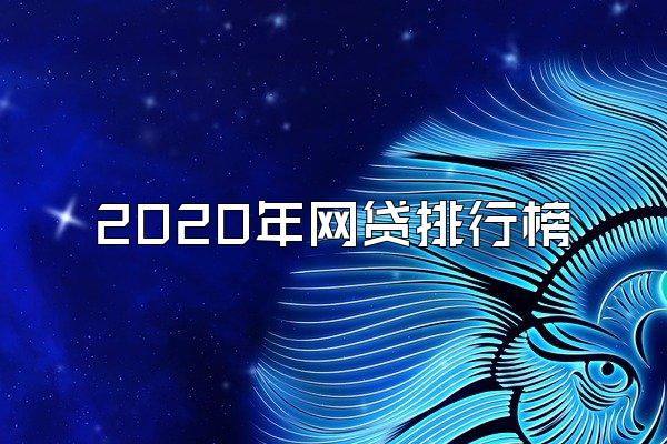 2020年网贷排行榜