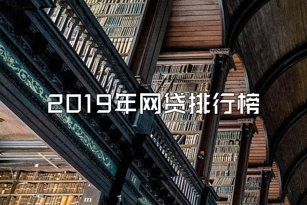 2019年网贷排行榜