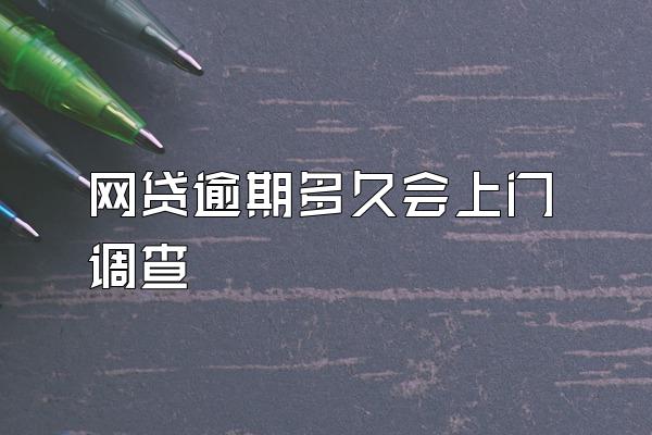 网贷逾期多久会上门调查