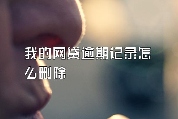 我的网贷逾期记录怎么删除