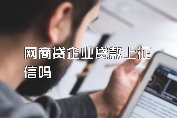 网商贷企业贷款上征信吗