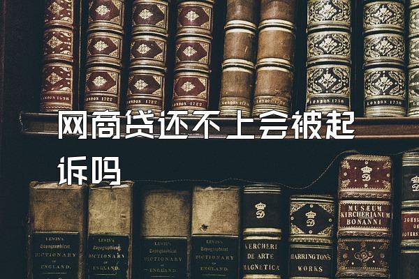 网商贷还不上会被起诉吗