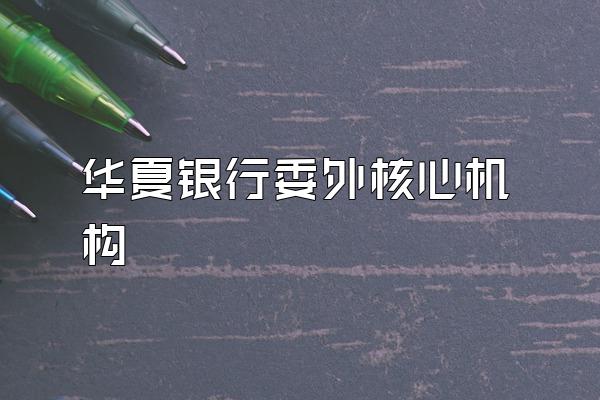 华夏银行委外核心机构