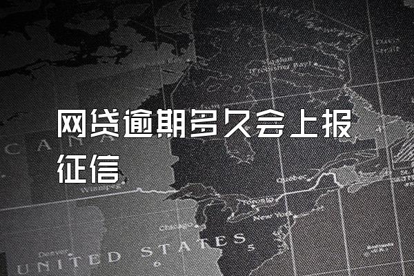 网贷逾期多久会上报征信