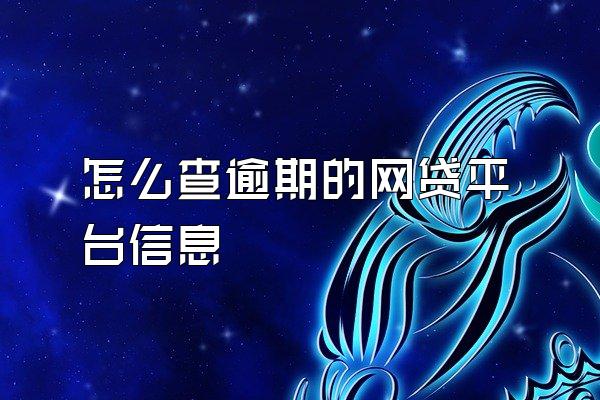 怎么查逾期的网贷平台信息