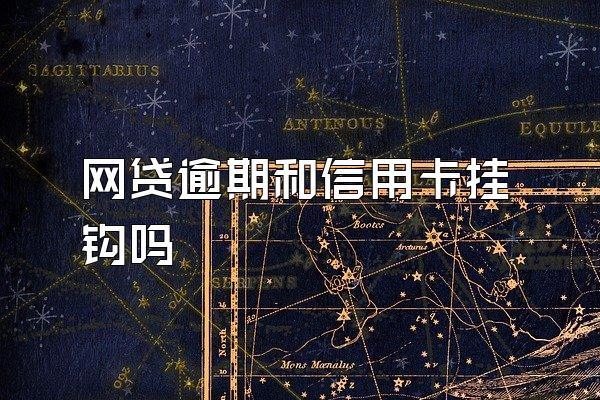 网贷逾期和信用卡挂钩吗