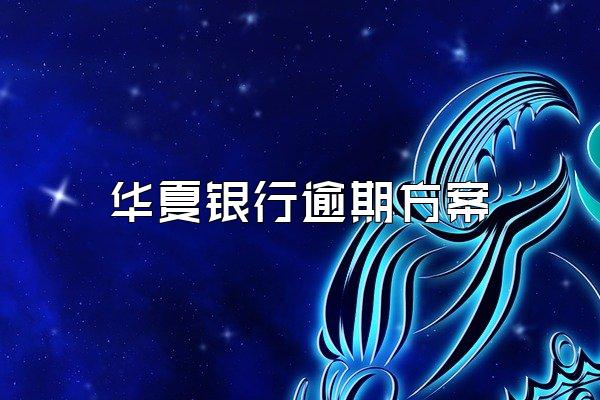 华夏银行逾期方案