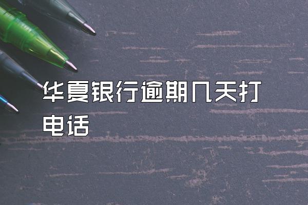 华夏银行逾期几天打电话