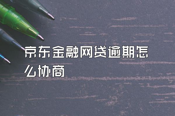 京东金融网贷逾期怎么协商