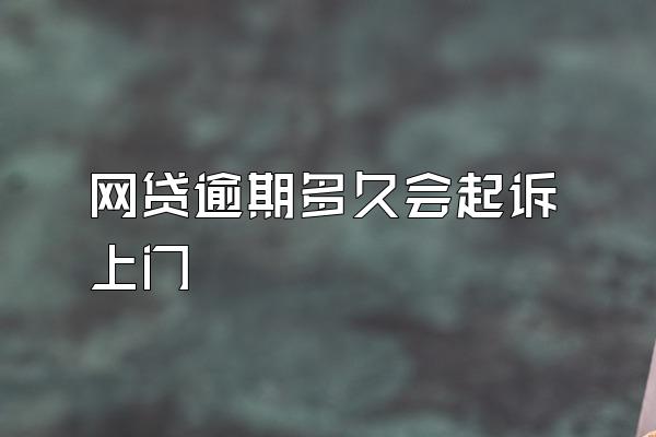 网贷逾期多久会起诉上门