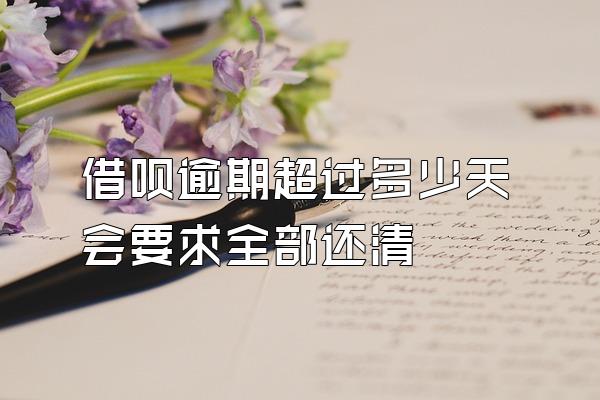 借呗逾期超过多少天会要求全部还清