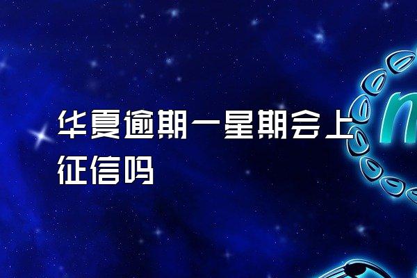 华夏逾期一星期会上征信吗