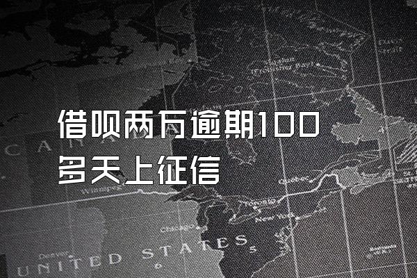 借呗两万逾期100多天上征信