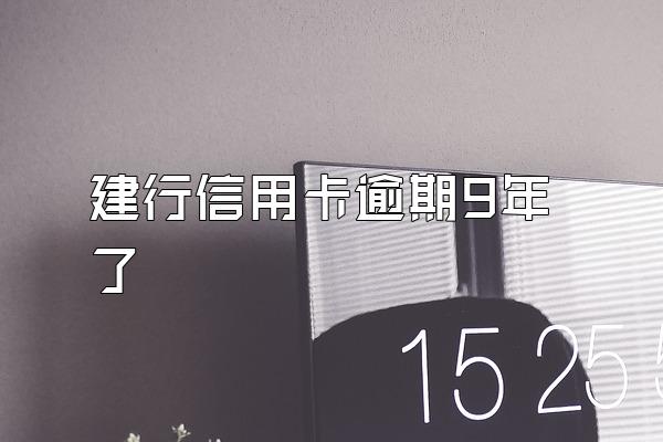 建行信用卡逾期9年了