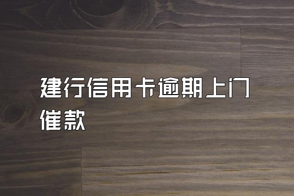 建行信用卡逾期上门催款