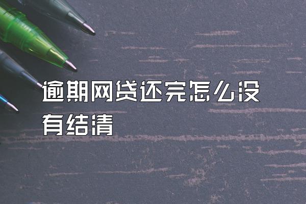 逾期网贷还完怎么没有结清