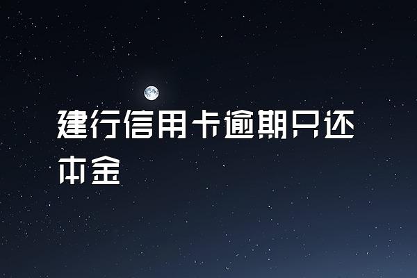 建行信用卡逾期只还本金