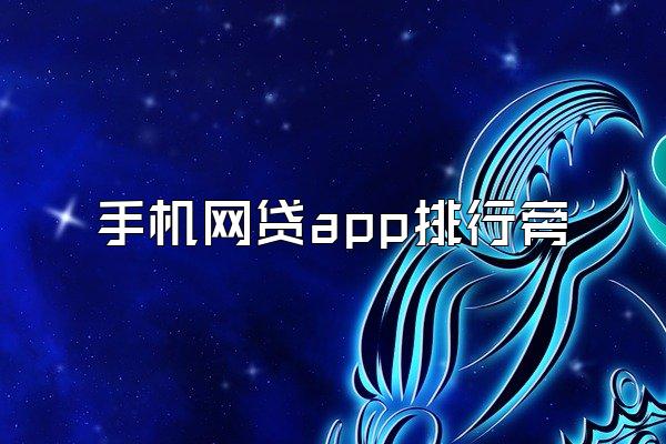 手机网贷app排行旁