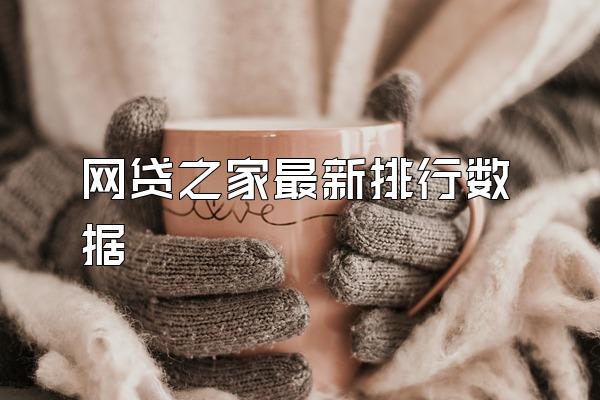 网贷之家最新排行数据