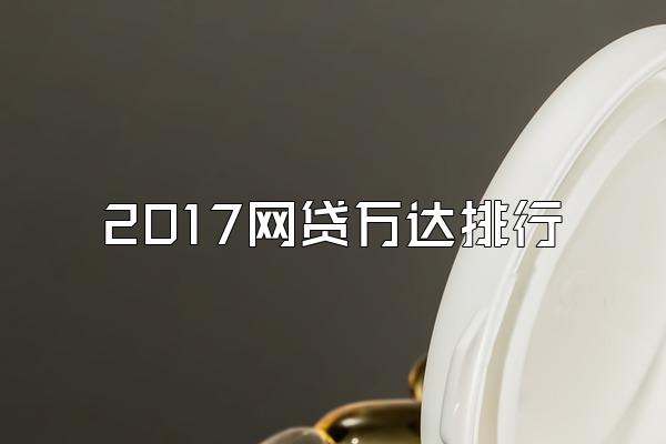 2017网贷万达排行