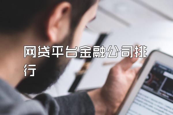 网贷平台金融公司排行