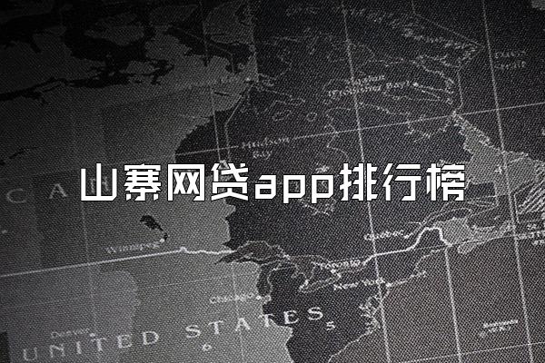 山寨网贷app排行榜