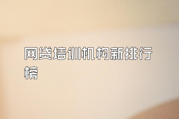 网贷培训机构新排行榜