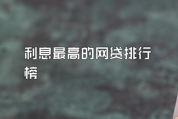 利息最高的网贷排行榜