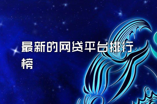 最新的网贷平台排行榜