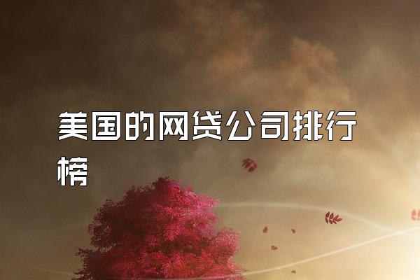 美国的网贷公司排行榜