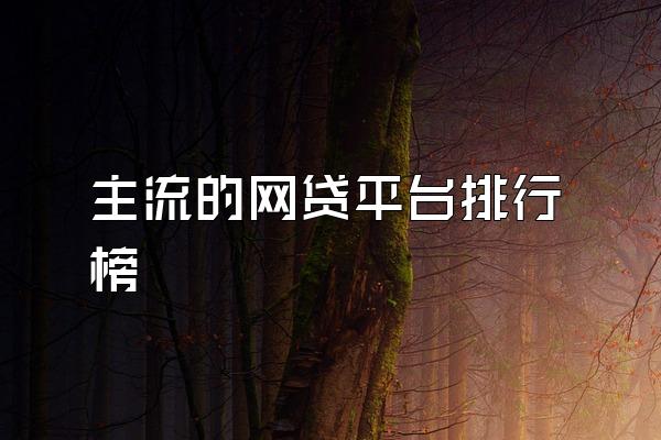 主流的网贷平台排行榜