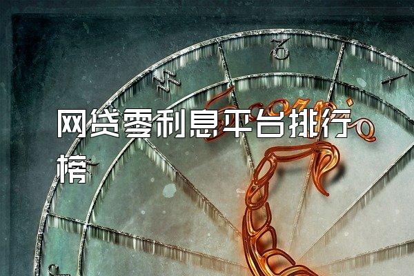 网贷零利息平台排行榜