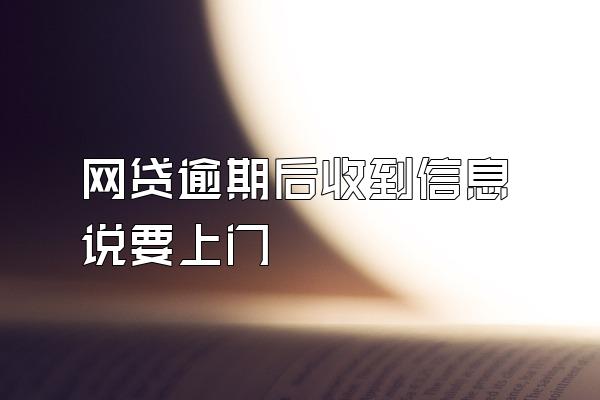 网贷逾期后收到信息说要上门