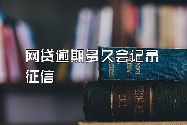 网贷逾期多久会记录征信