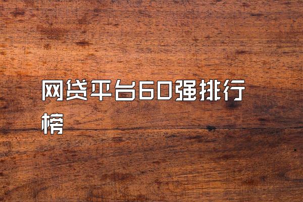 网贷平台60强排行榜