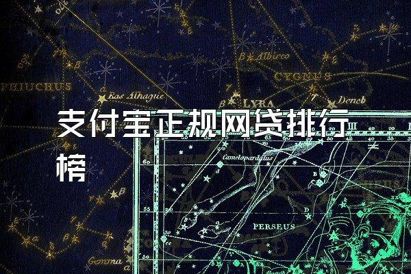 支付宝正规网贷排行榜